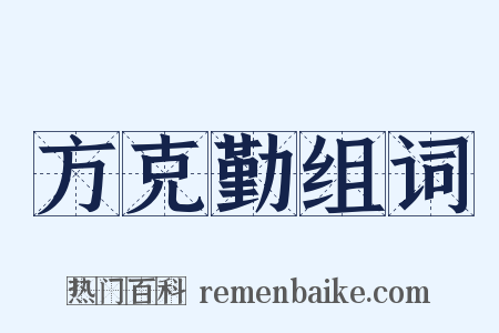 方克勤组词是什么意思的图片